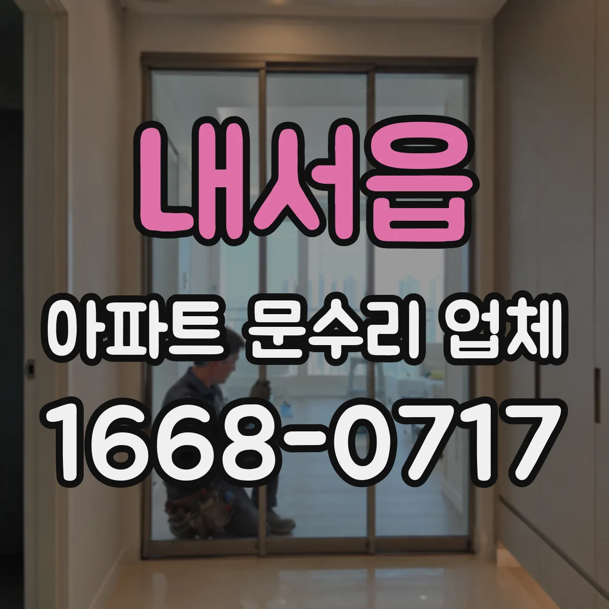 내서읍 아파트 문수리 업체