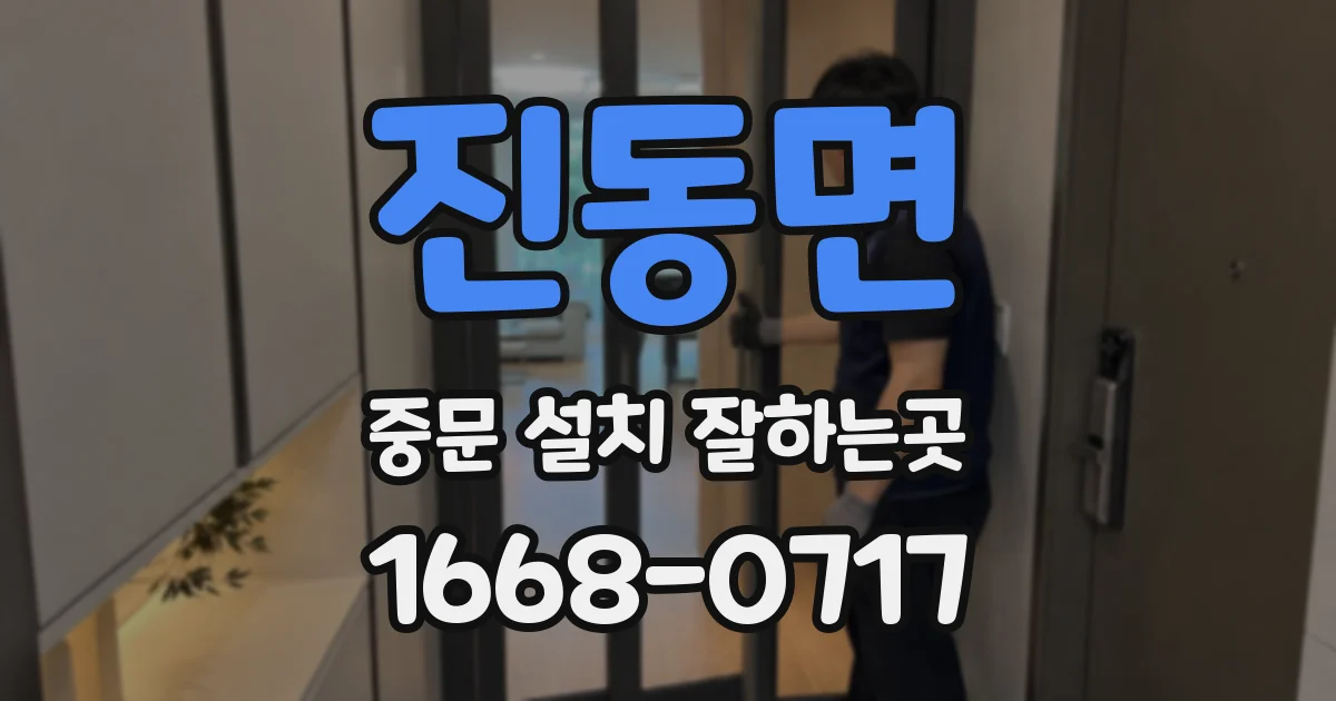 진동면 중문 설치 잘하는곳