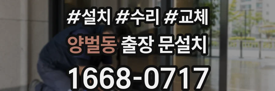 양벌동 출장 문설치
