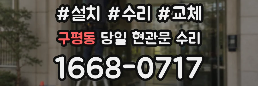구평동 당일 현관문 수리