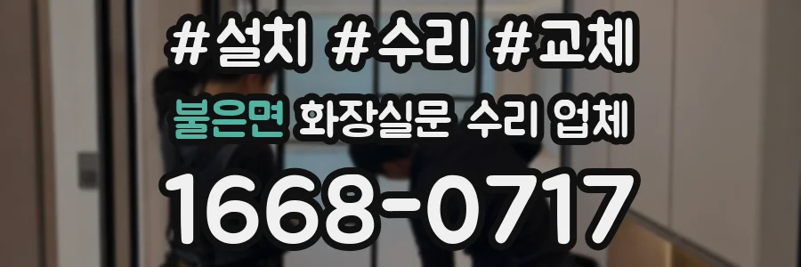 불은면 화장실문 수리 업체