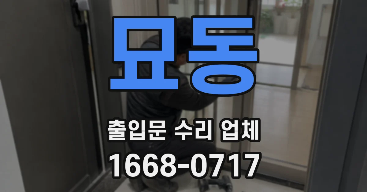 묘동 출입문 수리 업체