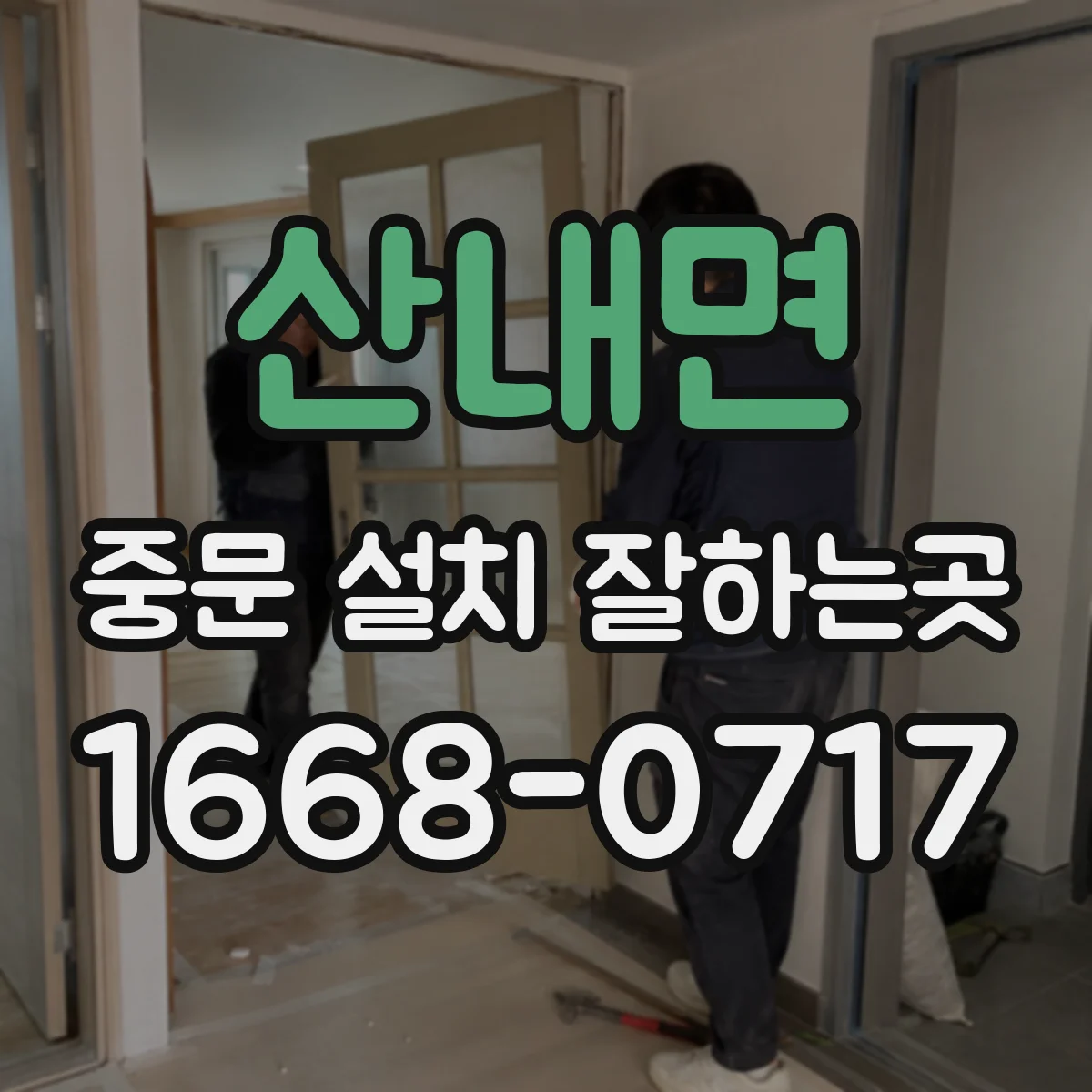 산내면 중문 설치 잘하는곳