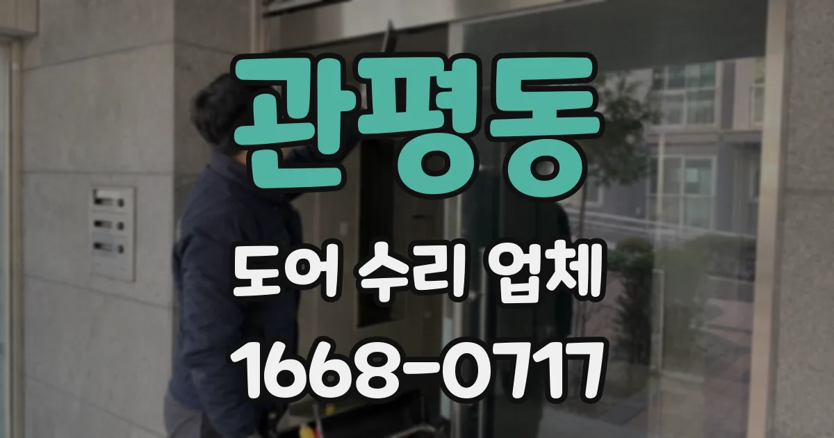 관평동 도어 수리 업체