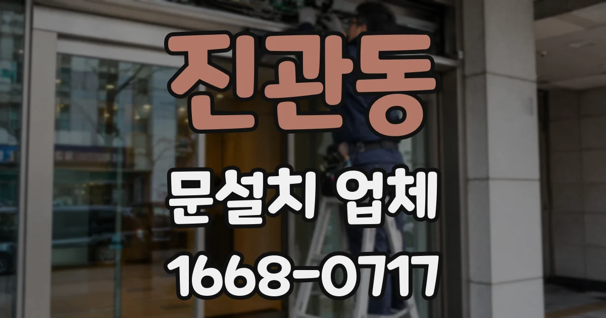 진관동 문설치 업체