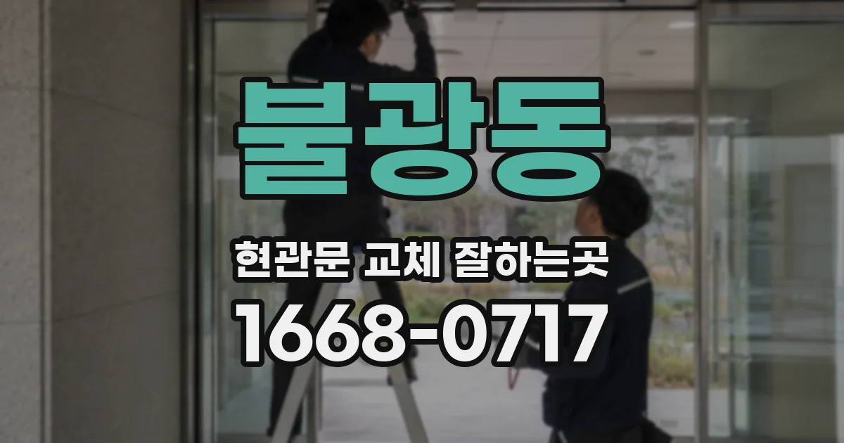 불광동 현관문 교체 잘하는곳