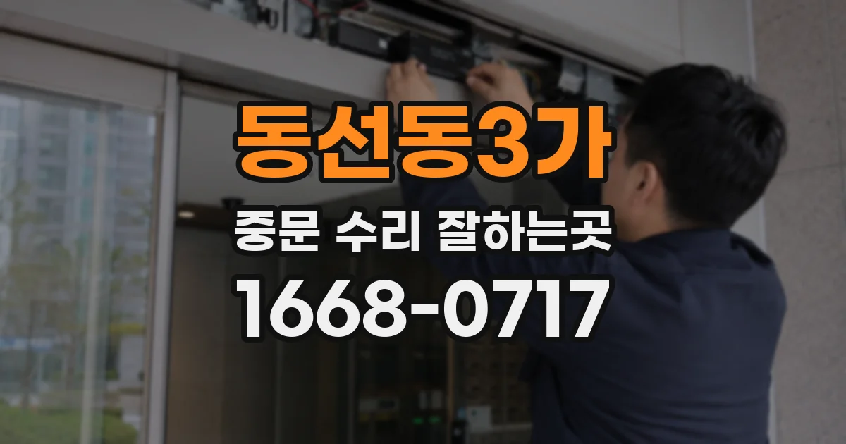 동선동3가 중문 수리 잘하는곳
