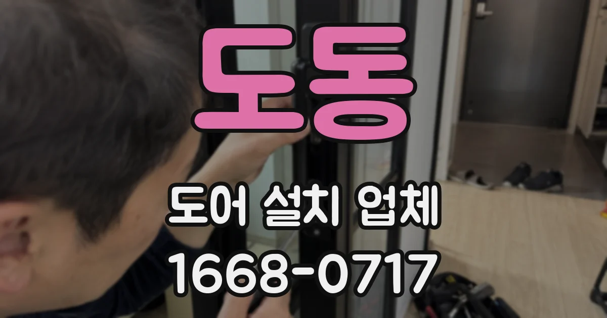 도동 도어 설치 업체