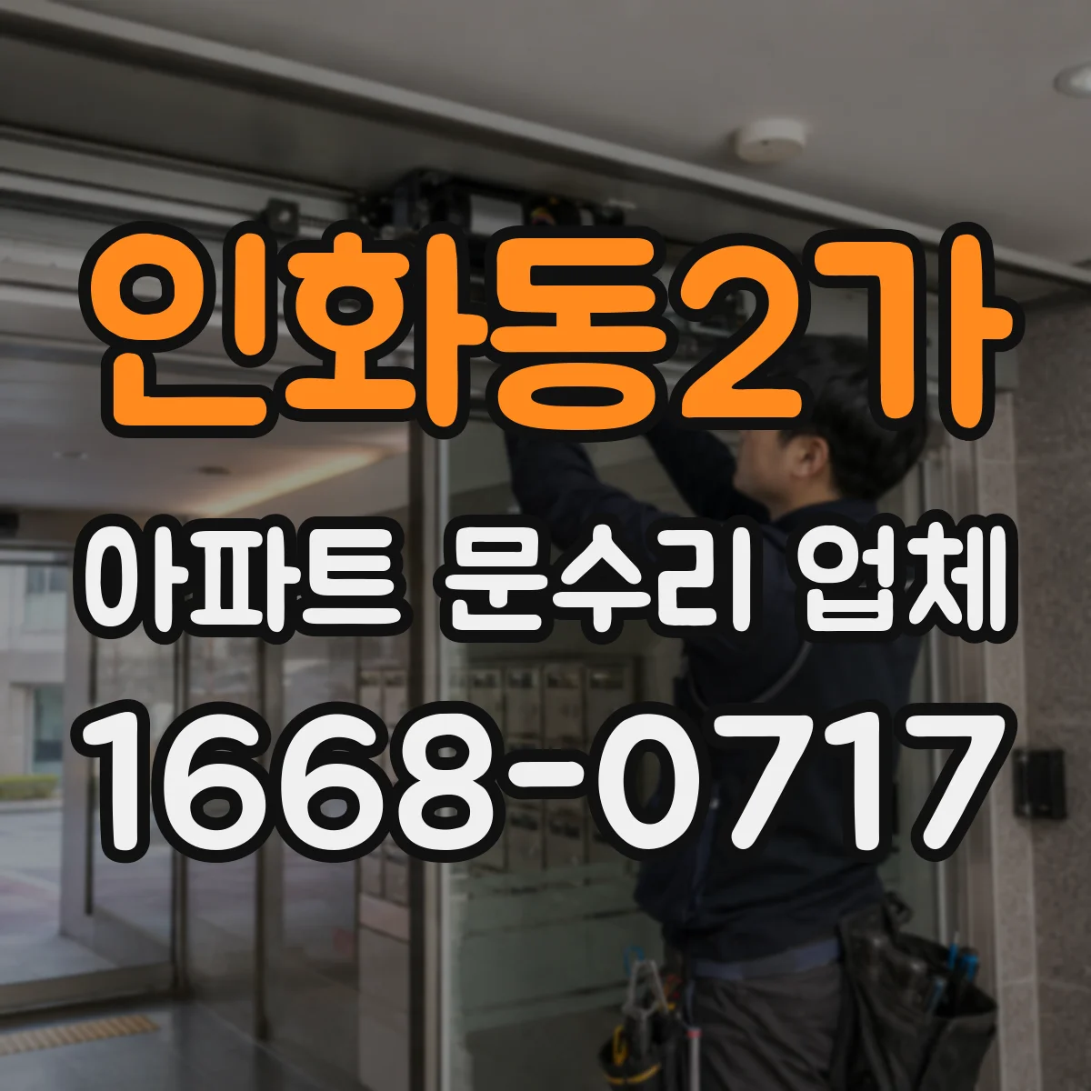 인화동2가 아파트 문수리 업체