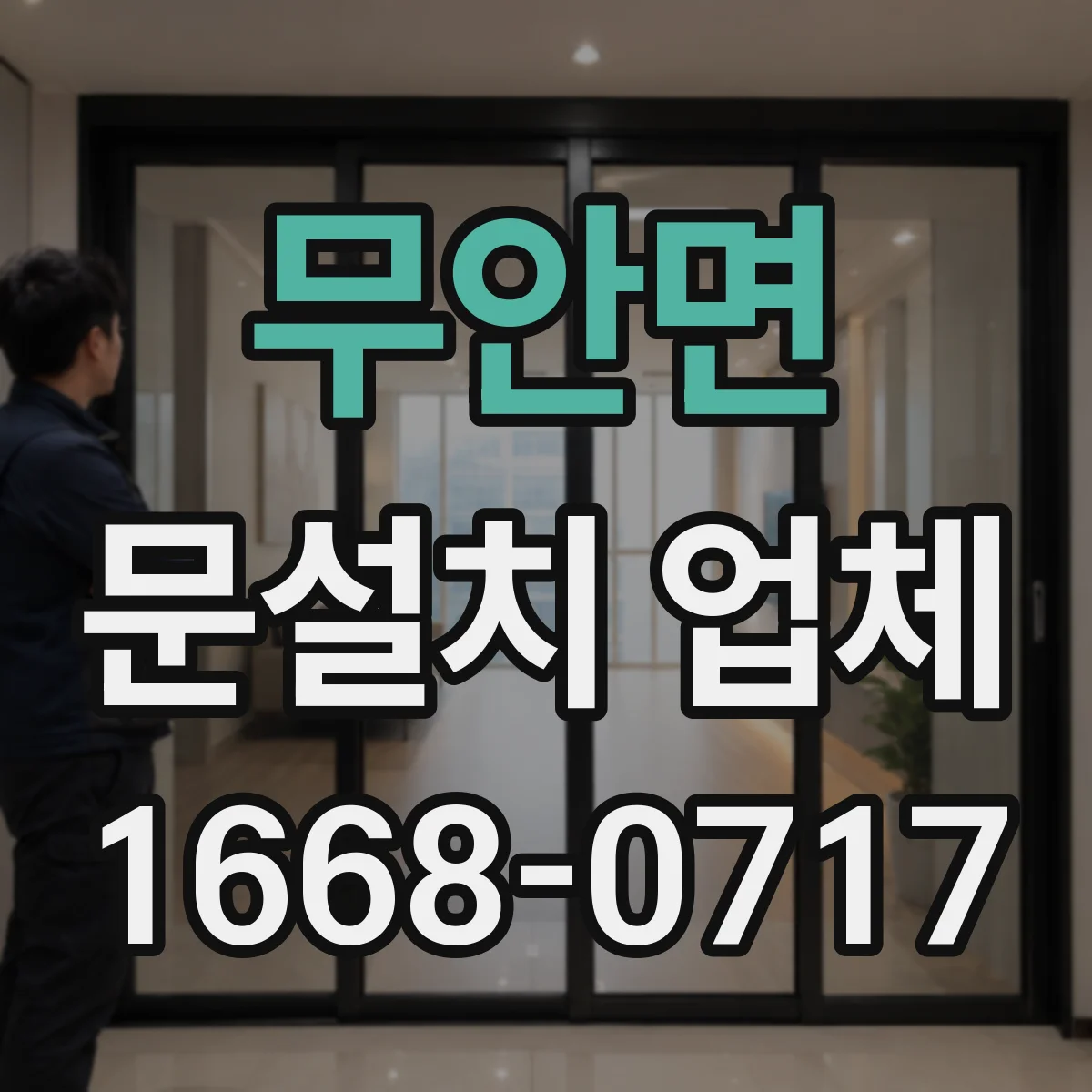 무안면 문설치 업체