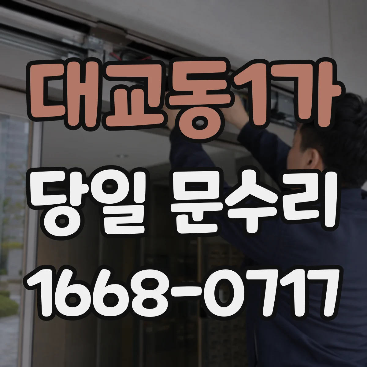 대교동1가 당일 문수리