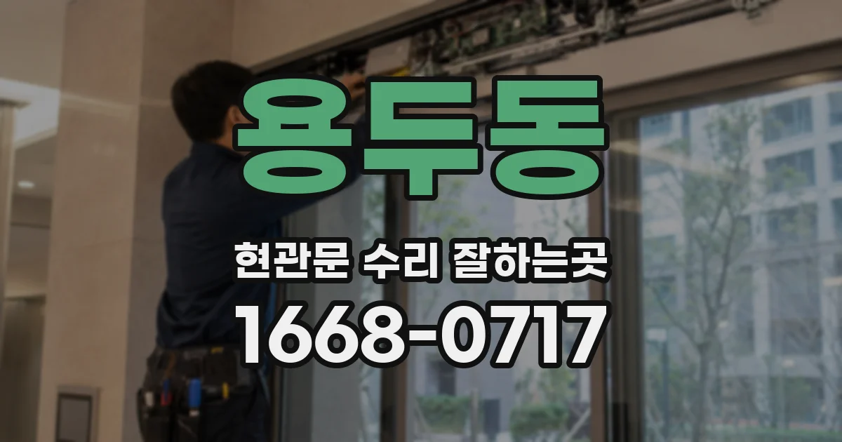 용두동 현관문 수리 잘하는곳
