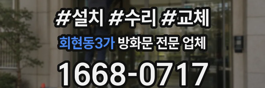 회현동3가 방화문 전문 업체