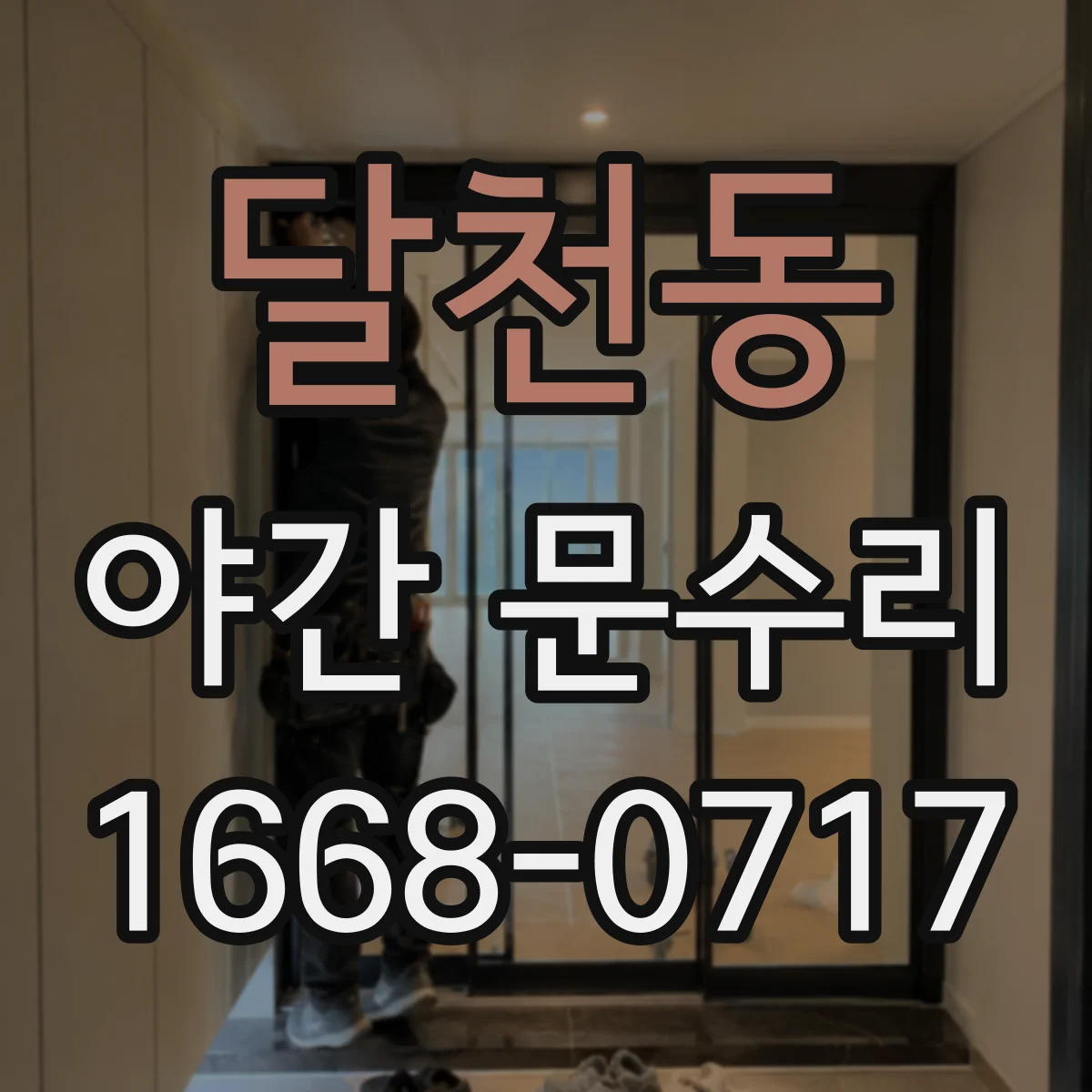 달천동 야간 문수리