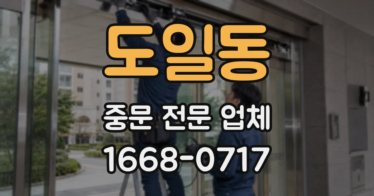 도일동 중문 전문 업체
