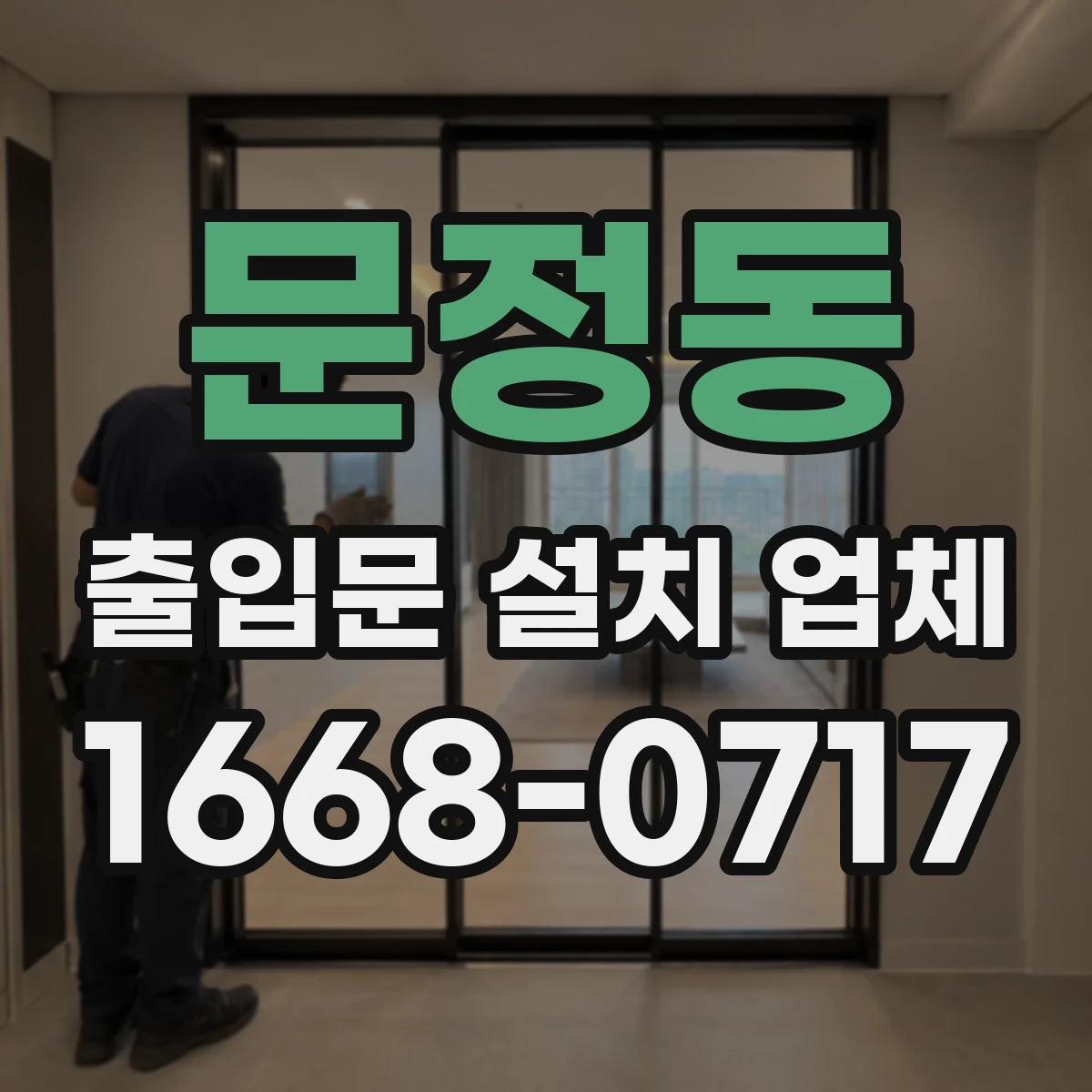 문정동 출입문 설치 업체