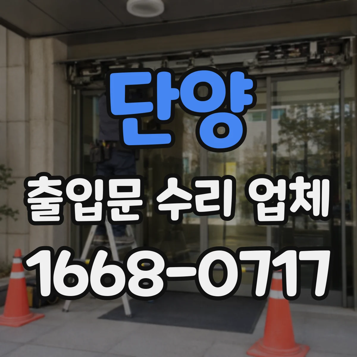 단양 출입문 수리 업체