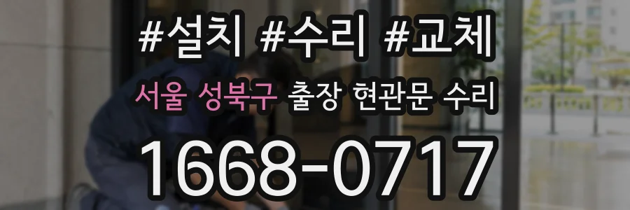 서울 성북구 출장 현관문 수리