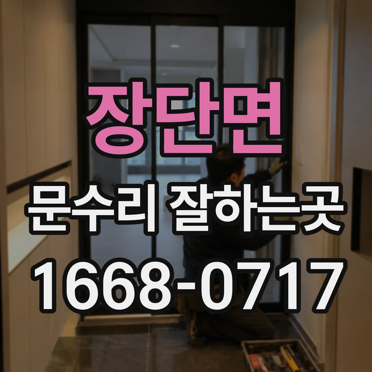 장단면 문수리 잘하는곳
