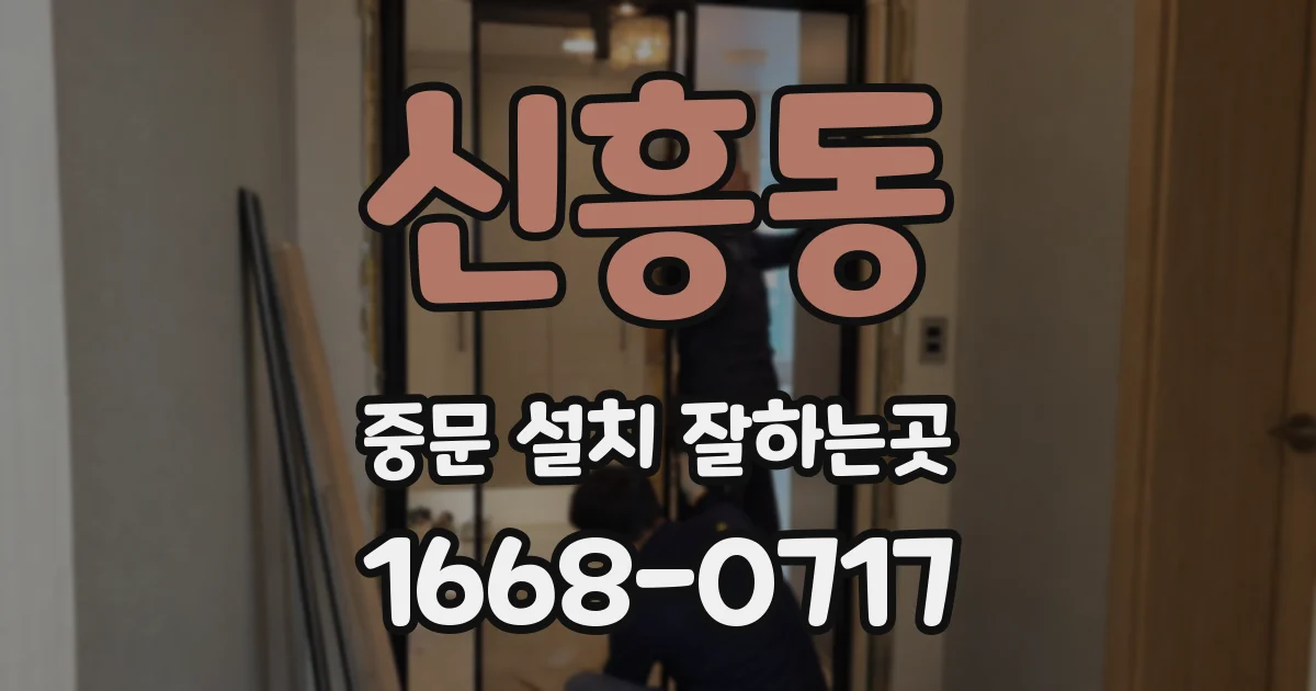 신흥동 중문 설치 잘하는곳