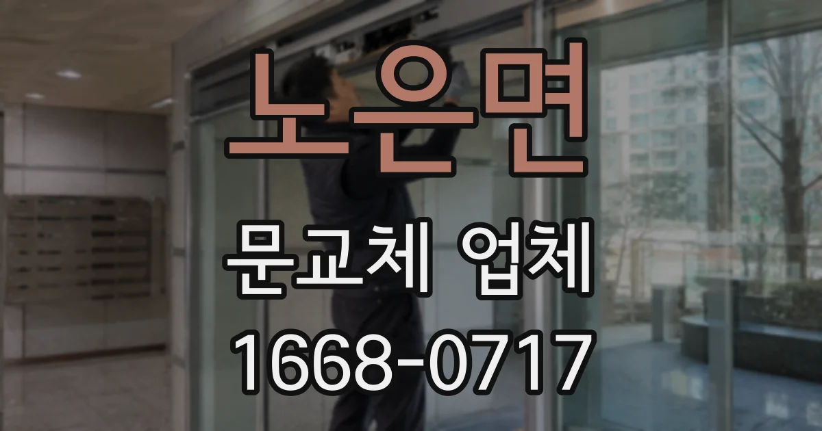 노은면 문교체 업체