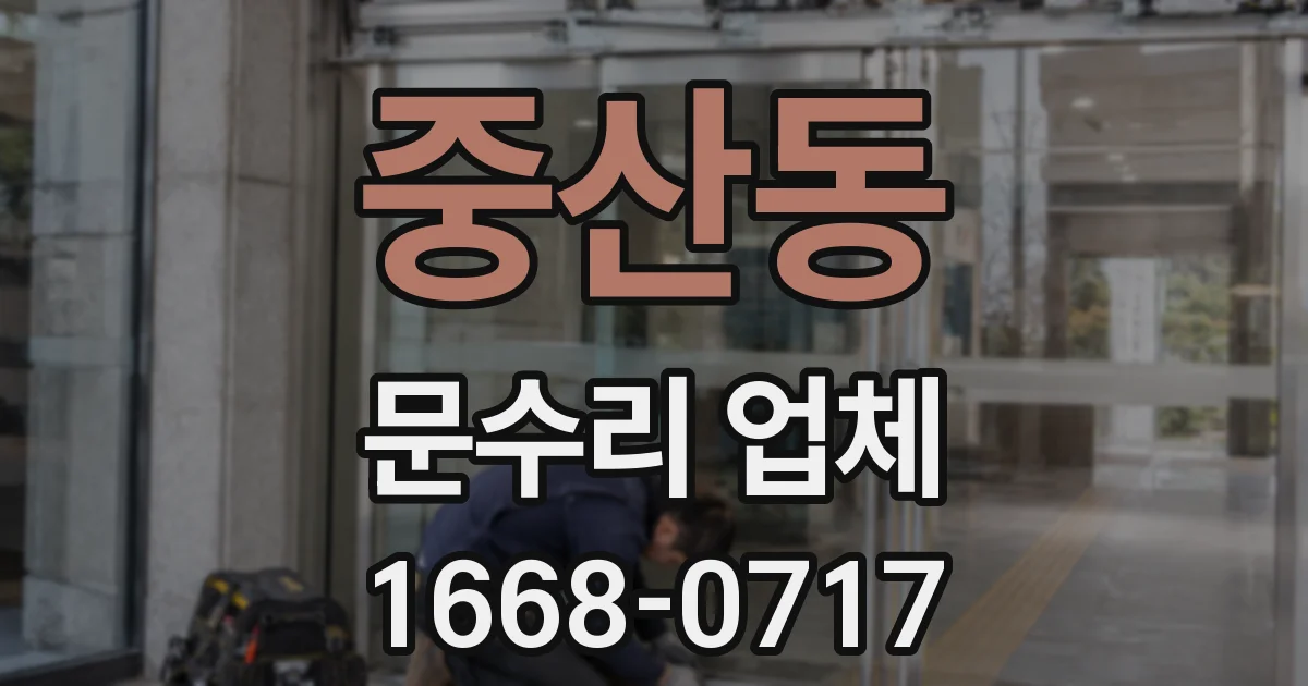 중산동 문수리 업체