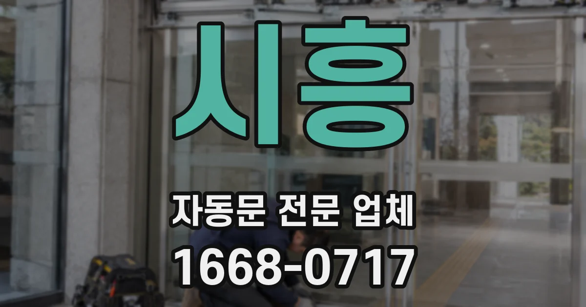 시흥 자동문 전문 업체