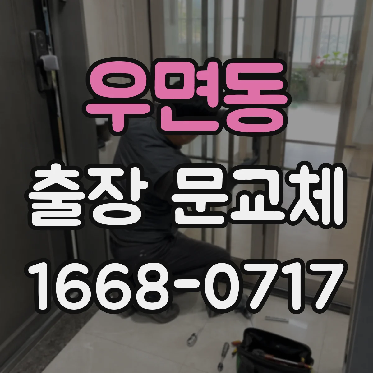 우면동 출장 문교체