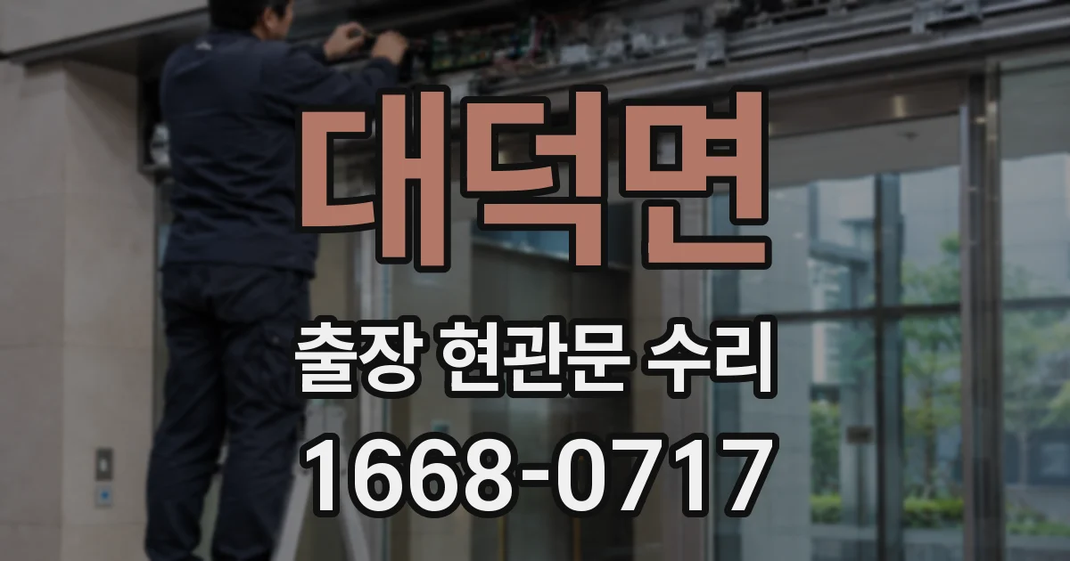 대덕면 출장 현관문 수리