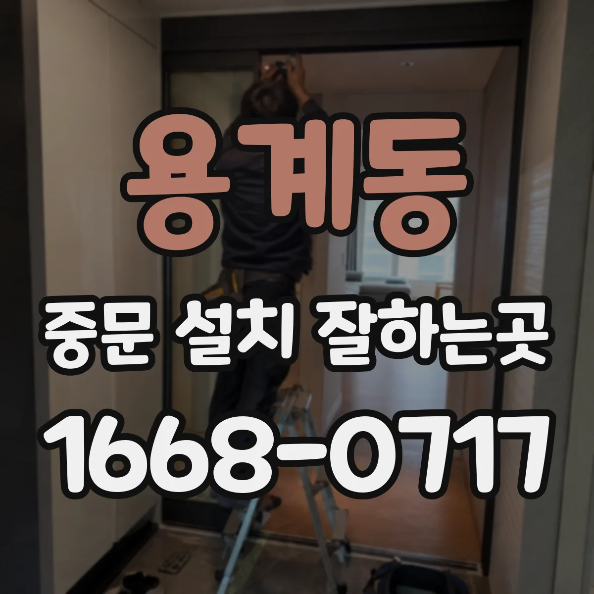용계동 중문 설치 잘하는곳
