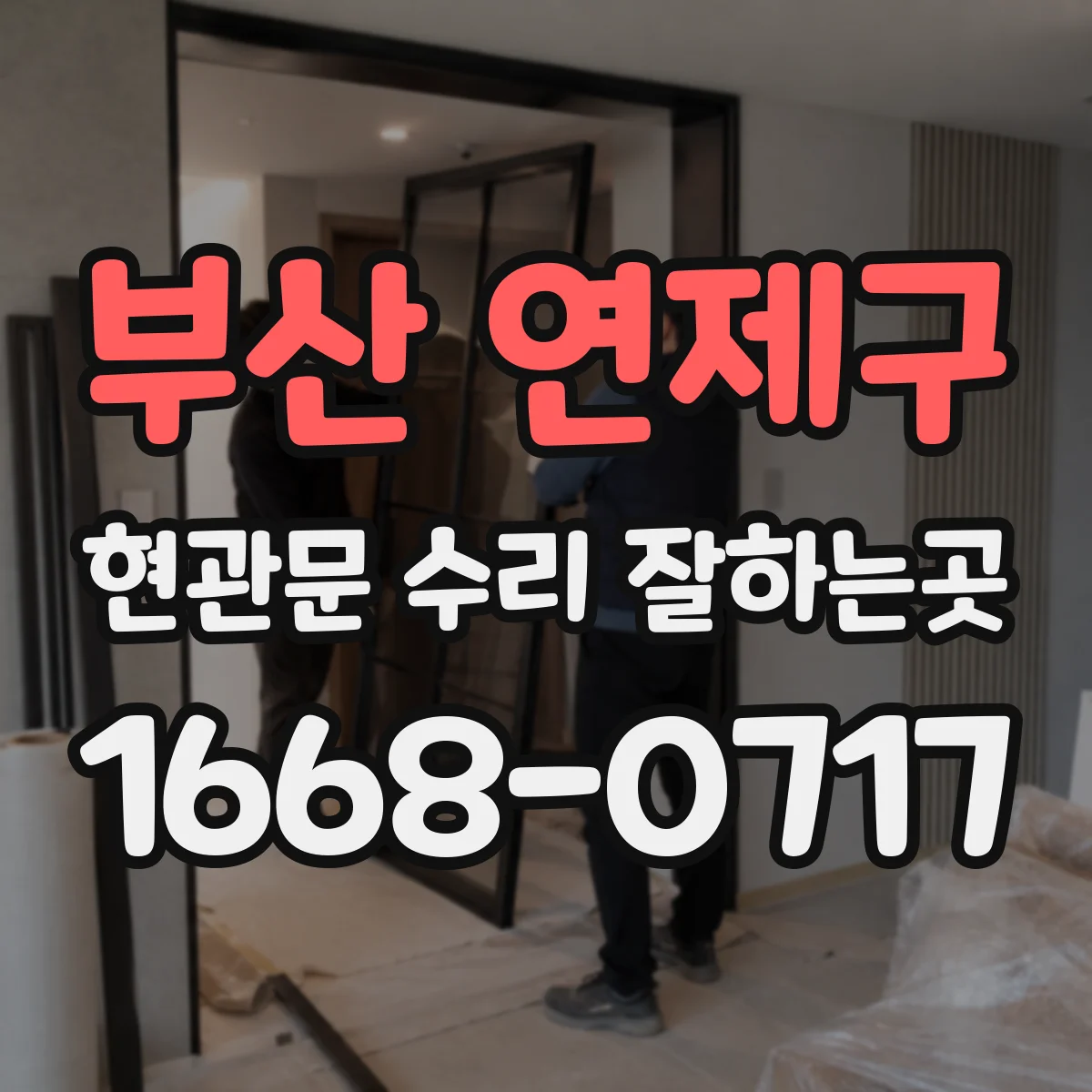 부산 연제구 현관문 수리 잘하는곳