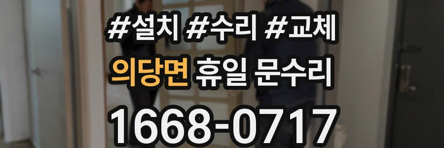 의당면 휴일 문수리