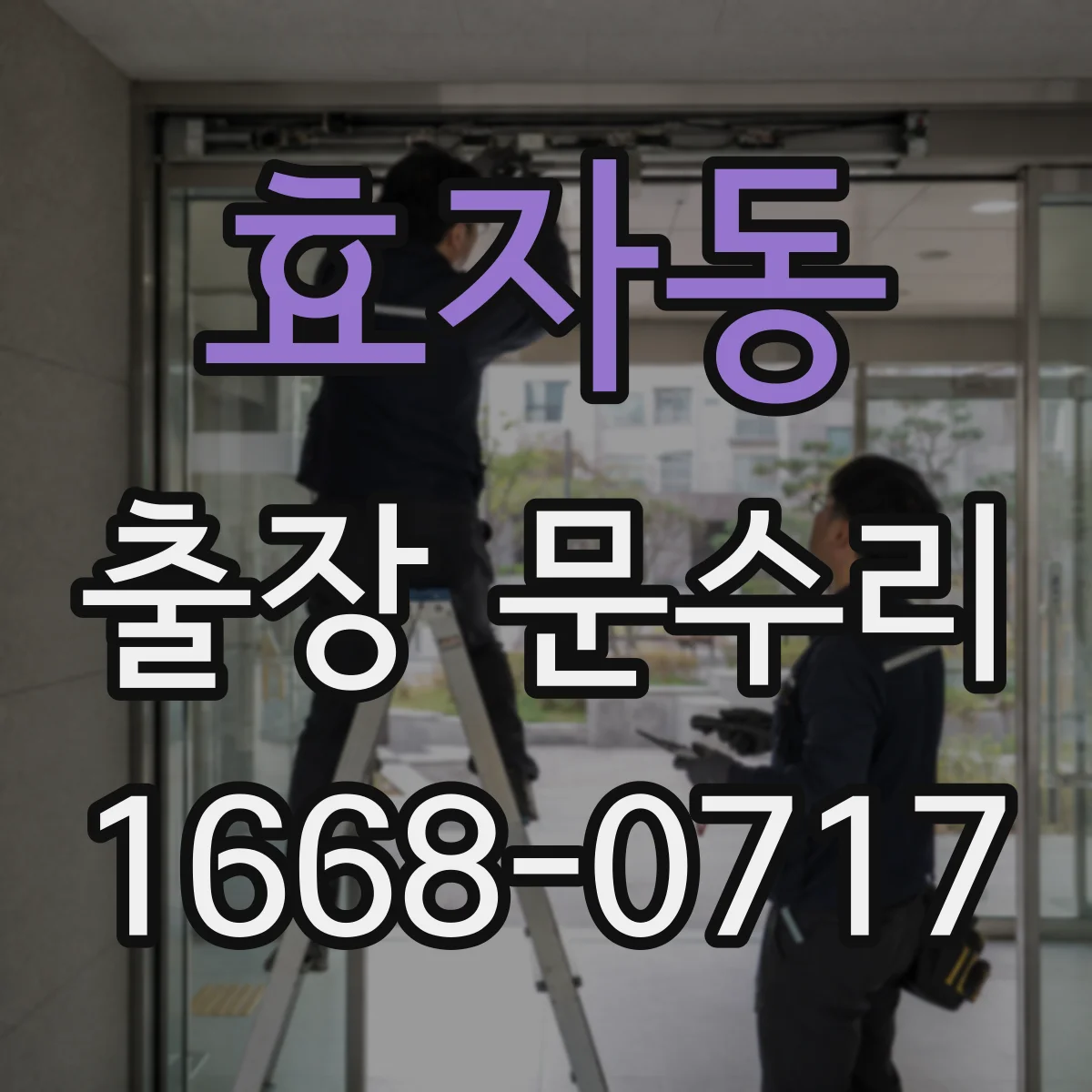 효자동 출장 문수리