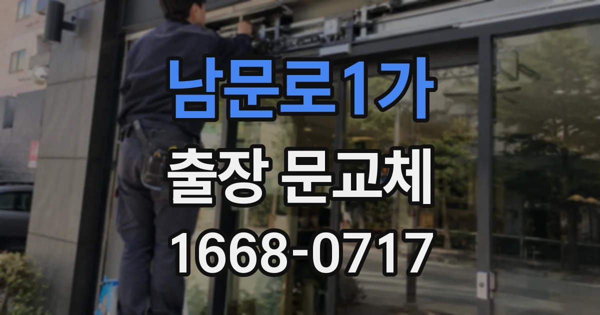 남문로1가 출장 문교체