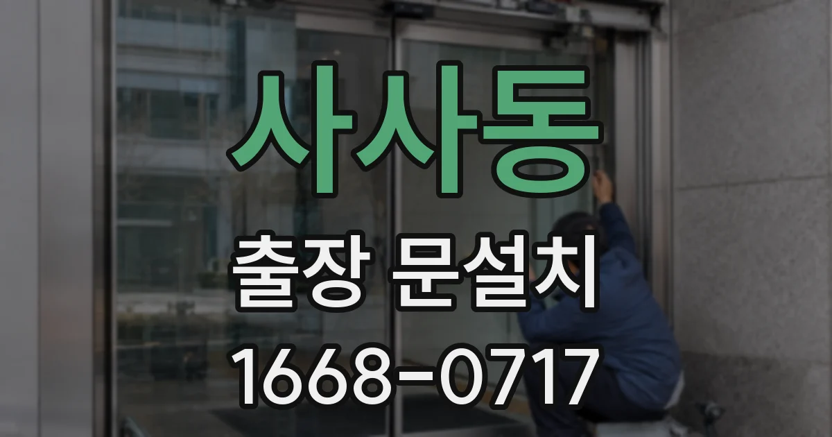 사사동 출장 문설치