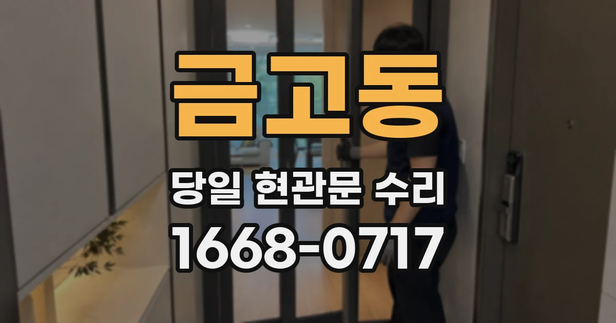 금고동 당일 현관문 수리