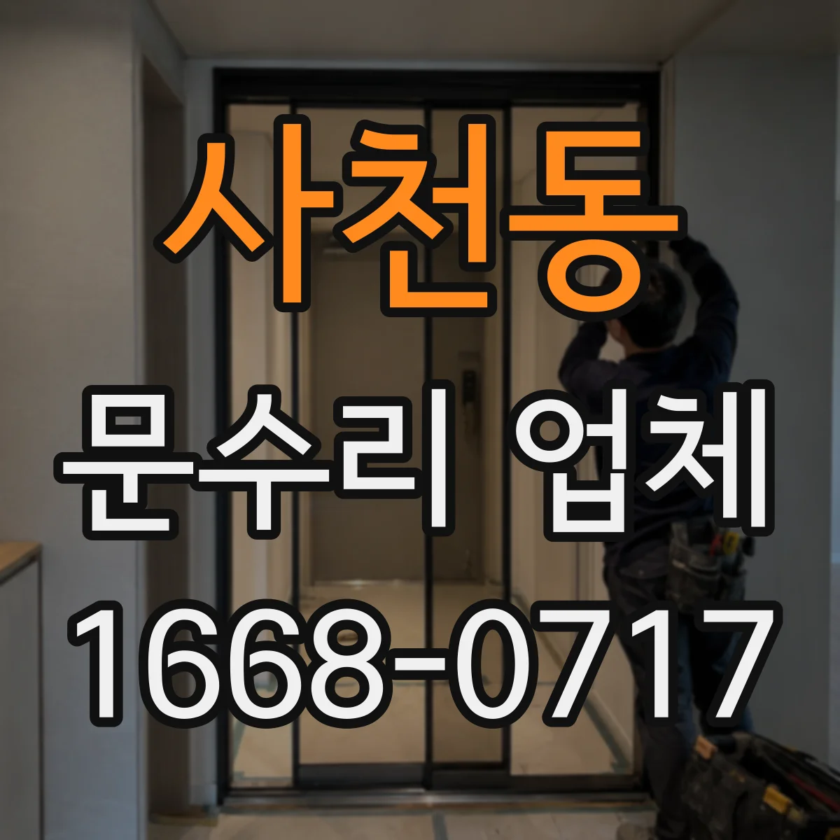 사천동 문수리 업체