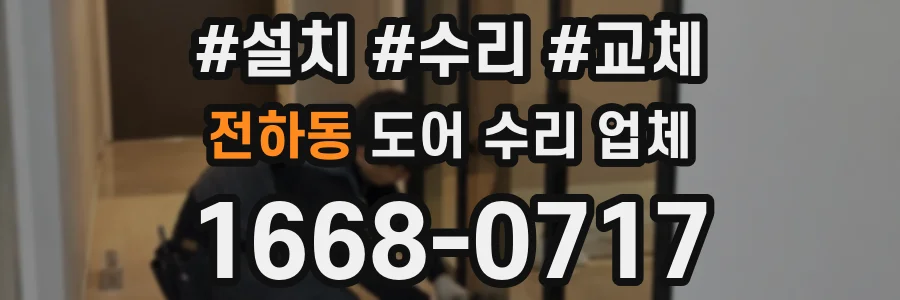 전하동 도어 수리 업체