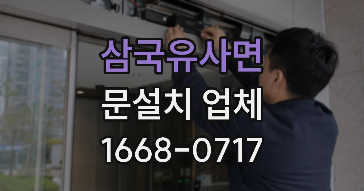 삼국유사면 문설치 업체