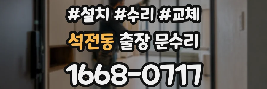석전동 출장 문수리