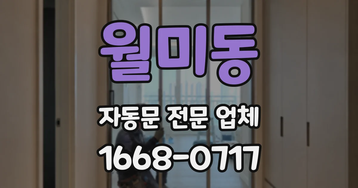 월미동 자동문 전문 업체