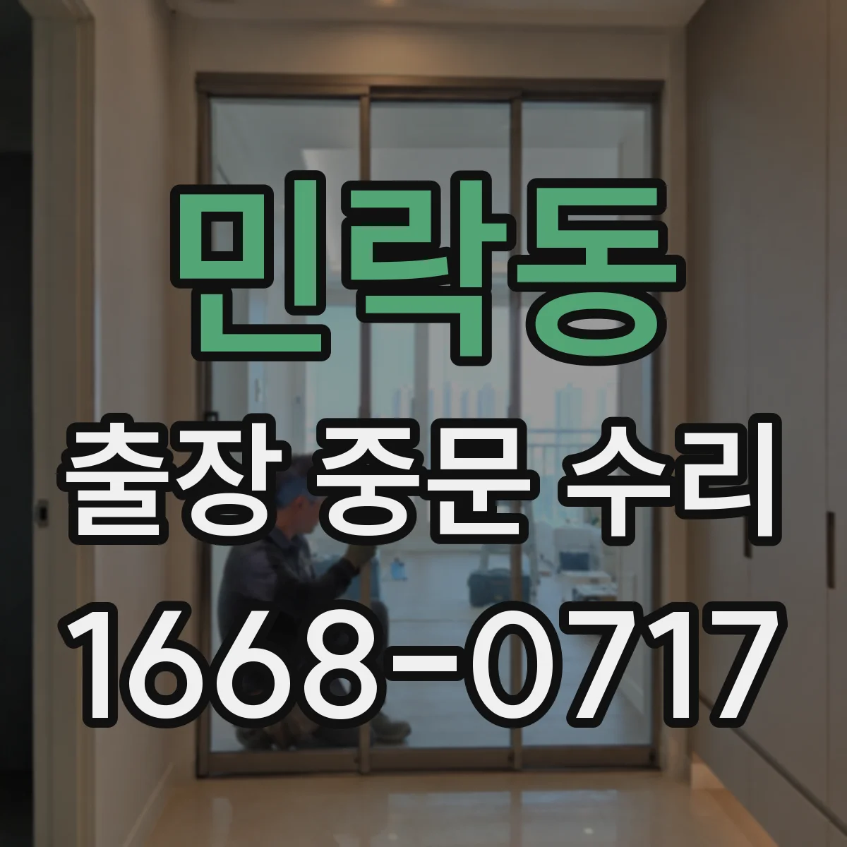 민락동 출장 중문 수리