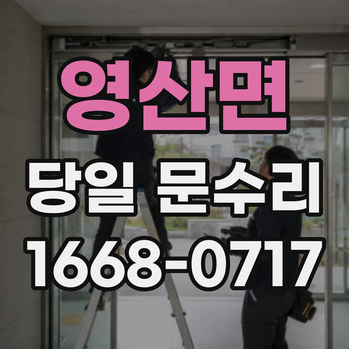 영산면 당일 문수리