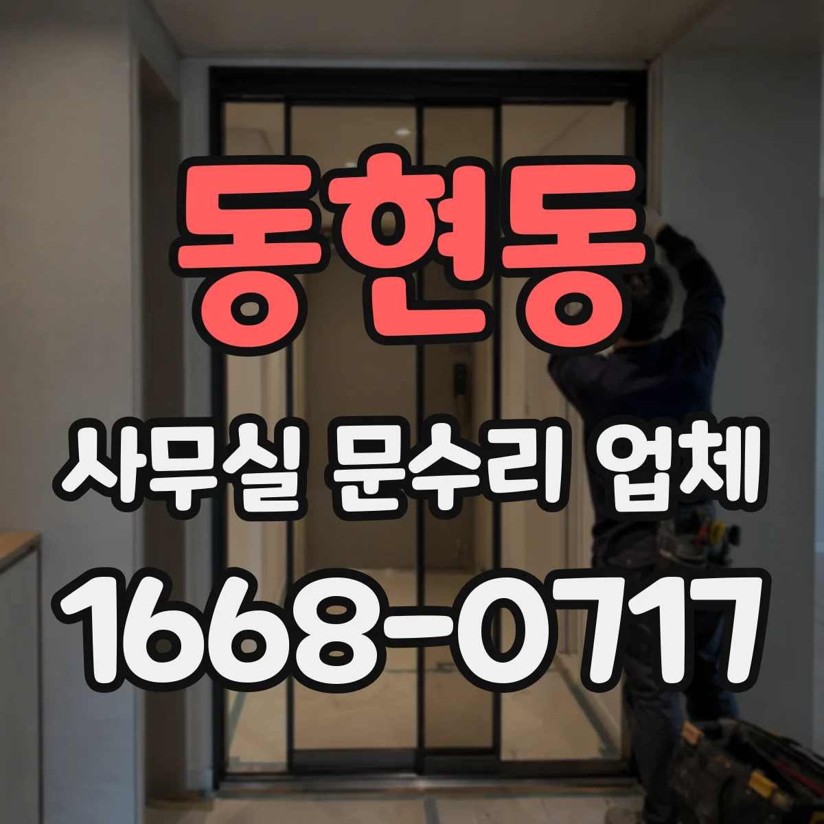 동현동 사무실 문수리 업체