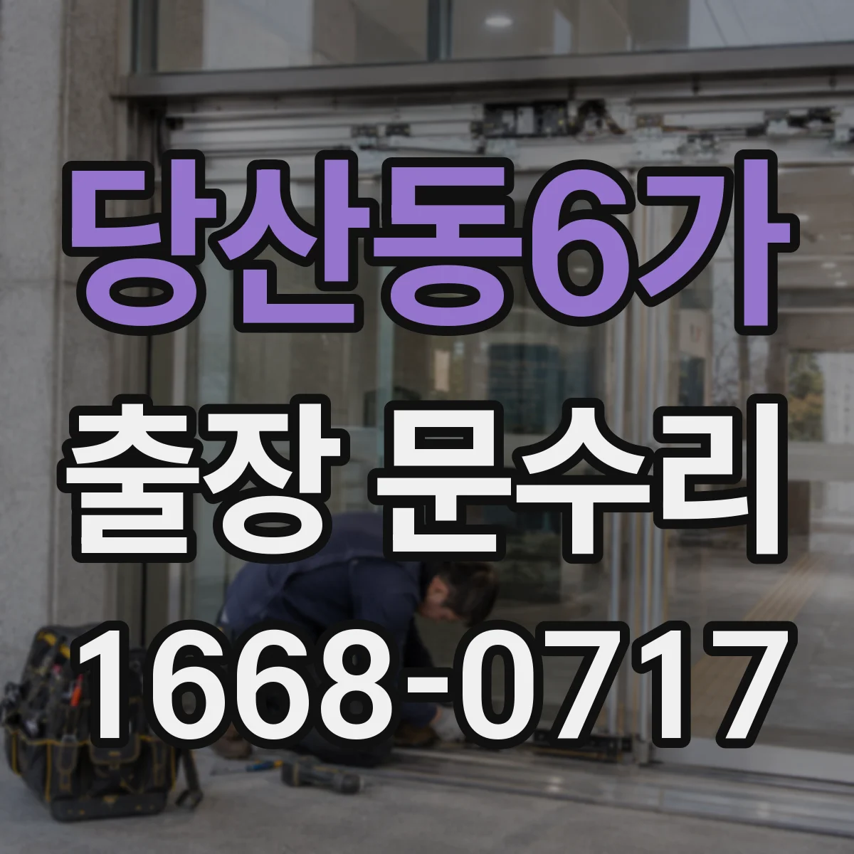 당산동6가 출장 문수리
