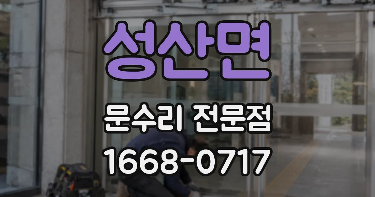 성산면 문수리 전문점