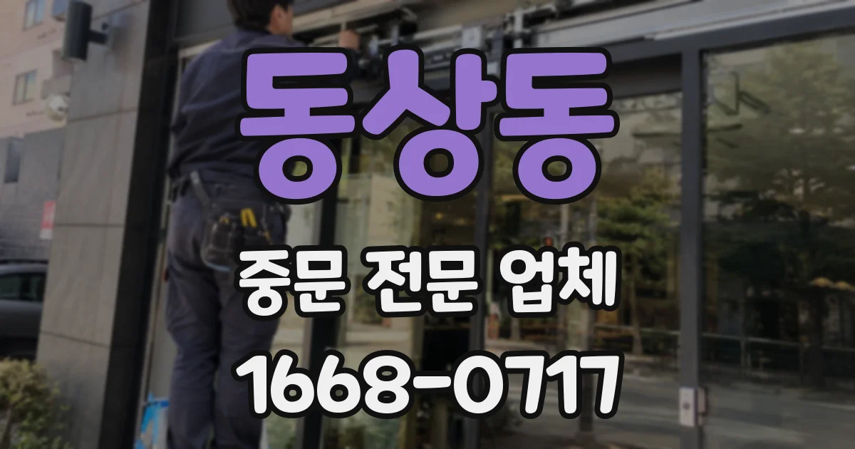 동상동 중문 전문 업체