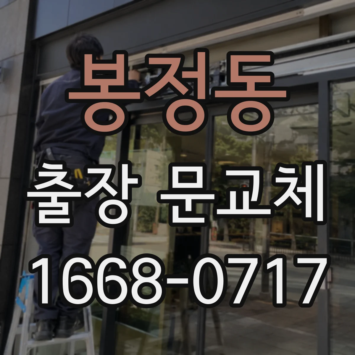 봉정동 출장 문교체