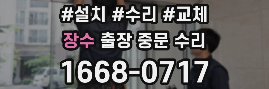 장수 출장 중문 수리