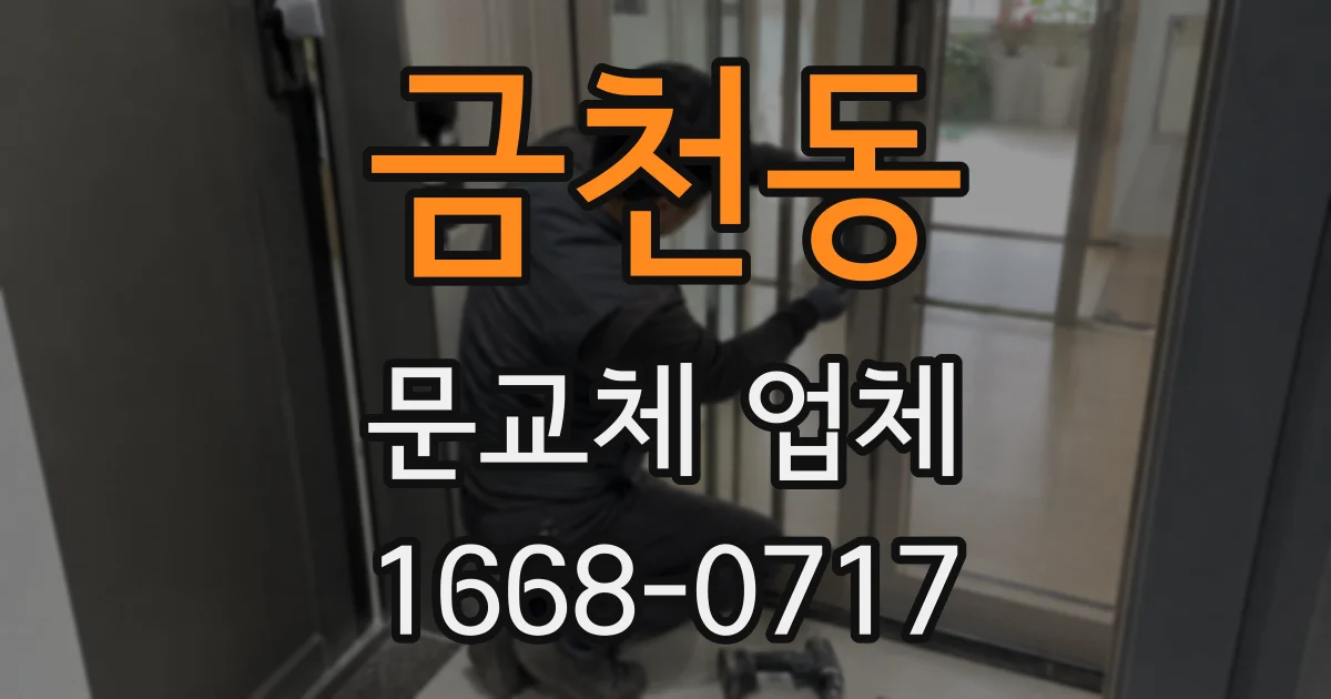 금천동 문교체 업체